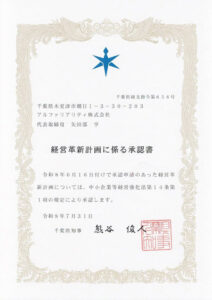 経営革新計画承認書